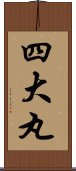 四大丸 Scroll