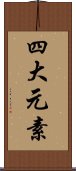 四大元素 Scroll