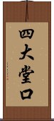 四大堂口 Scroll