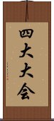 四大大会 Scroll