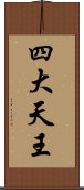 四大天王 Scroll