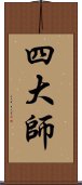 四大師 Scroll