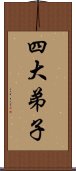 四大弟子 Scroll