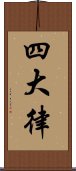 四大律 Scroll