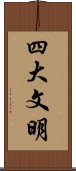 四大文明 Scroll