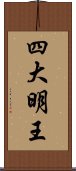 四大明王 Scroll