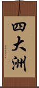 四大洲 Scroll