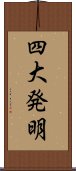 四大発明 Scroll