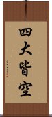 四大皆空 Scroll