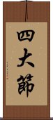 四大節 Scroll