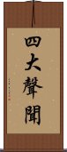 四大聲聞 Scroll