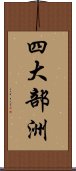 四大部洲 Scroll