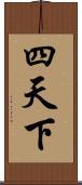 四天下 Scroll