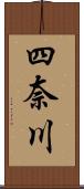 四奈川 Scroll