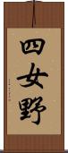 四女野 Scroll