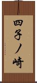 四子ノ崎 Scroll
