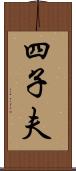 四子夫 Scroll