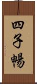 四子暢 Scroll