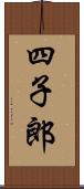 四子郎 Scroll