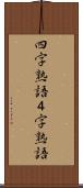 四字熟語 Scroll