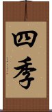 四季 Scroll