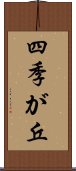 四季が丘 Scroll