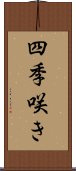 四季咲き Scroll