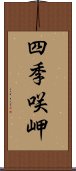 四季咲岬 Scroll