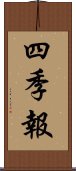 四季報 Scroll