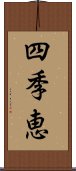 四季恵 Scroll