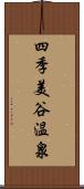 四季美谷温泉 Scroll