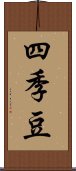 四季豆 Scroll