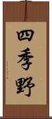 四季野 Scroll