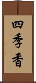 四季香 Scroll