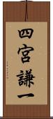 四宮謙一 Scroll
