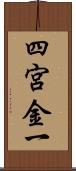 四宮金一 Scroll