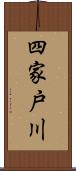 四家戸川 Scroll