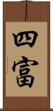 四富 Scroll
