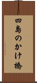 四島のかけ橋 Scroll