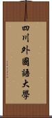 四川外國語大學 Scroll