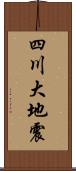 四川大地震 Scroll