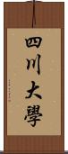 四川大學 Scroll