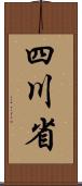 四川省 Scroll