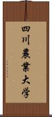 四川農業大学 Scroll