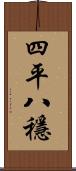 四平八穩 Scroll