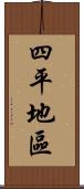四平地區 Scroll
