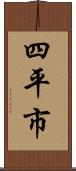 四平市 Scroll