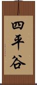 四平谷 Scroll