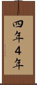 四年 Scroll