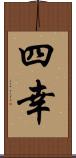 四幸 Scroll